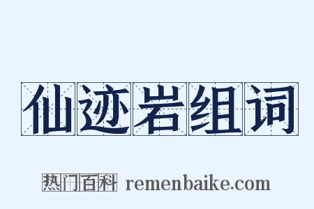 仙迹岩组词是什么意思的图片